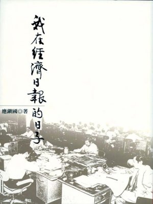 cover image of 我在經濟日報的日子